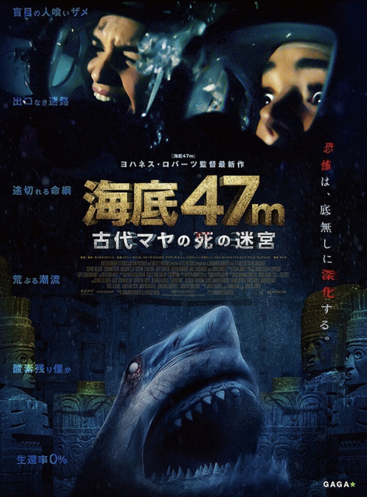 映画『海底47m 古代マヤの死の迷宮』のポスター