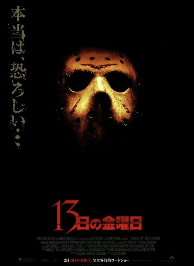 映画『13日の金曜日（2009）』のポスター