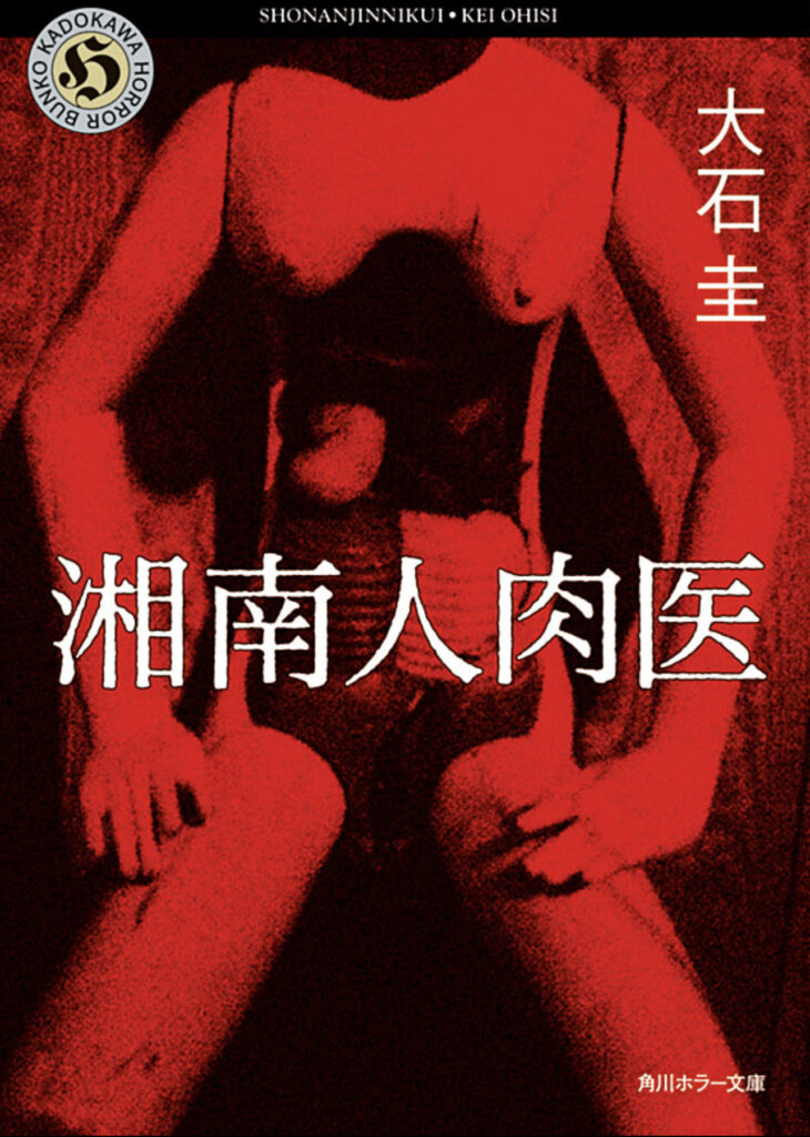 小説『湘南人肉医』の表紙