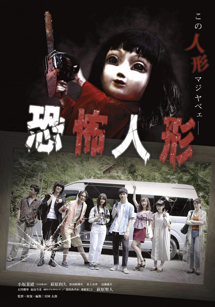 映画『恐怖人形』のポスター