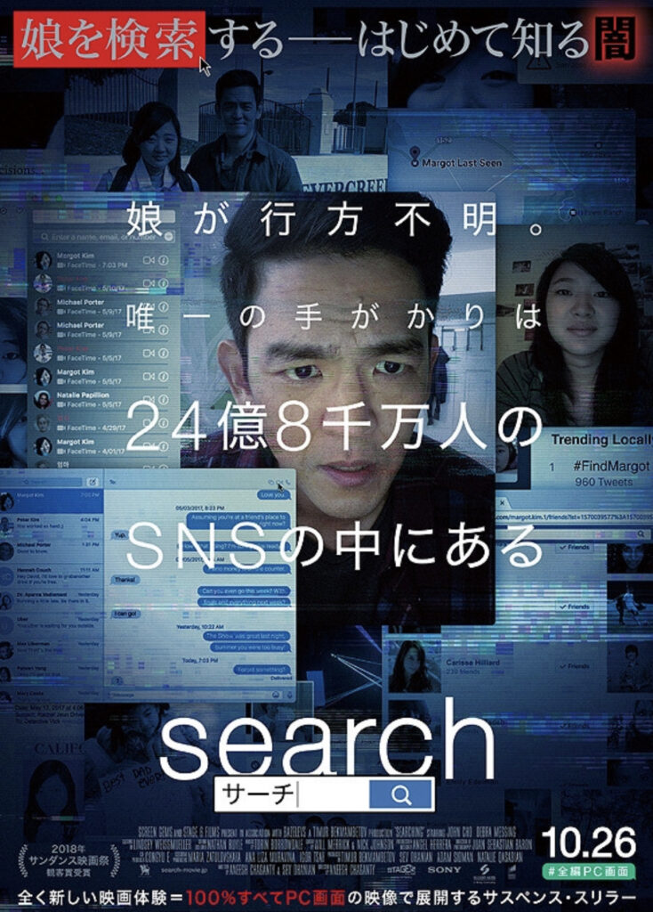 映画『search／サーチ』のポスター