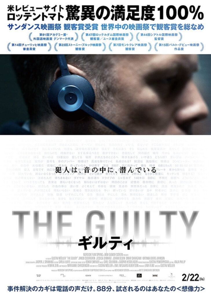 映画『THE GUILTY／ギルティ』のポスター