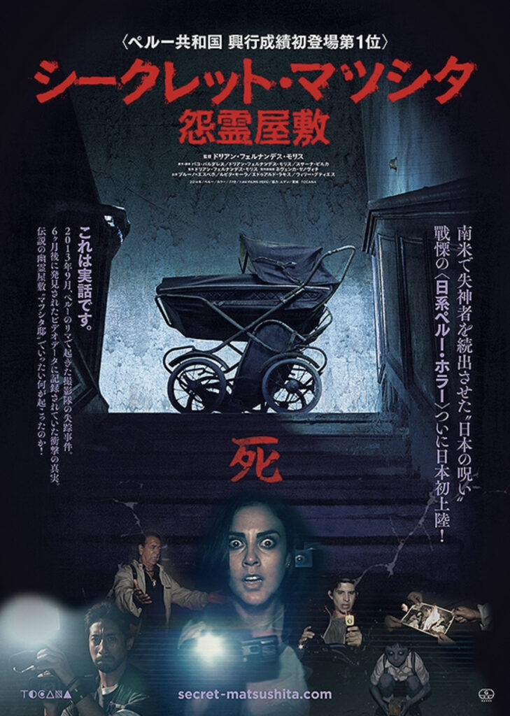 映画『シークレット・マツシタ／怨霊屋敷』のポスター