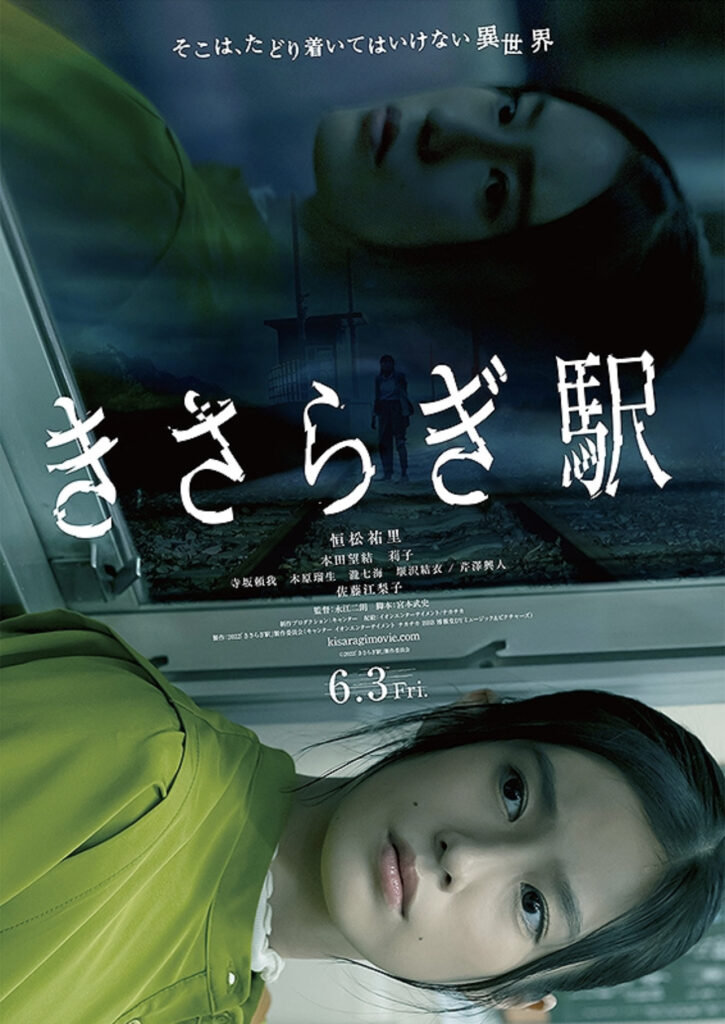 映画『きさらぎ駅』のポスター