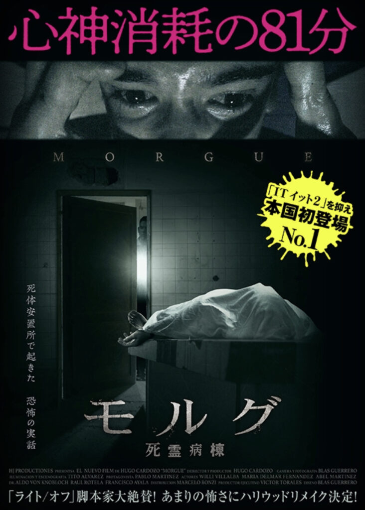 映画『モルグ 死霊病棟』のポスター