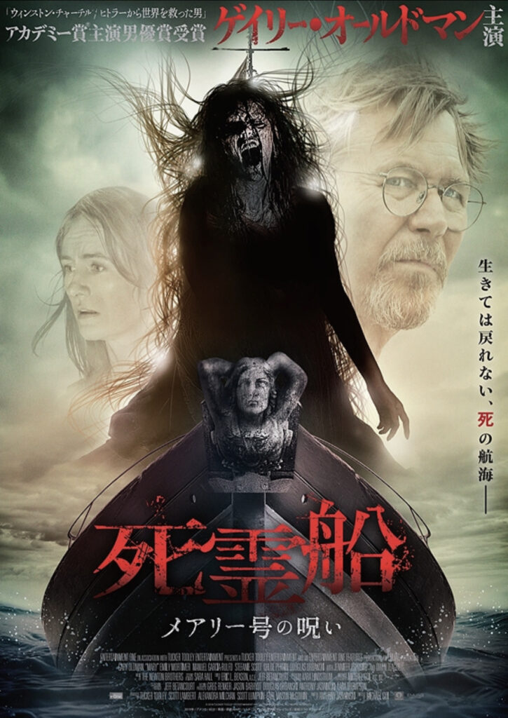 映画『死霊船 メアリー号の呪い』のポスター