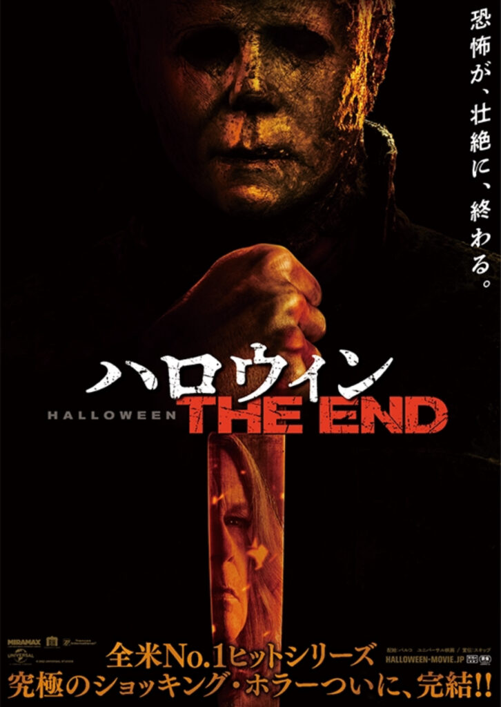 映画『ハロウィン THE END』のポスター