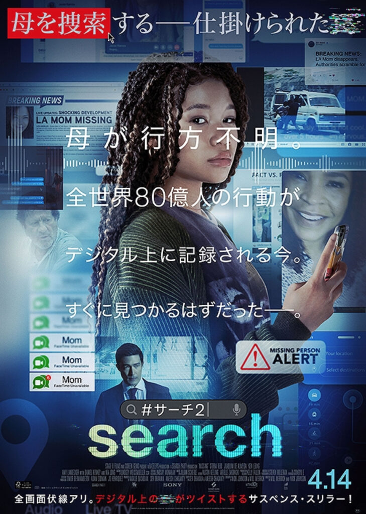 映画『search／サーチ２』のポスター
