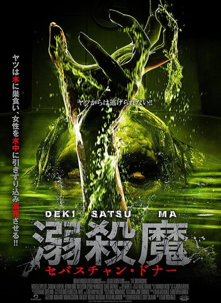 映画『溺殺魔　セバスチャン・ドナー』のポスター