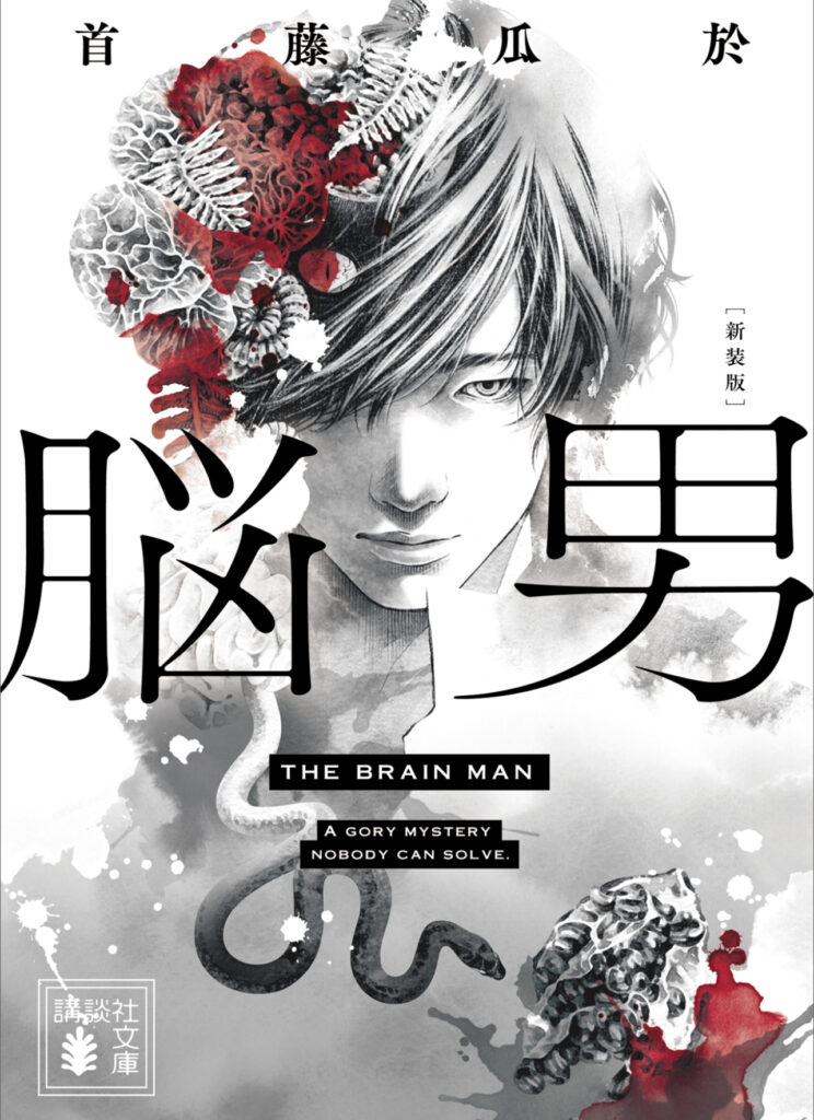 小説『脳男』の表紙