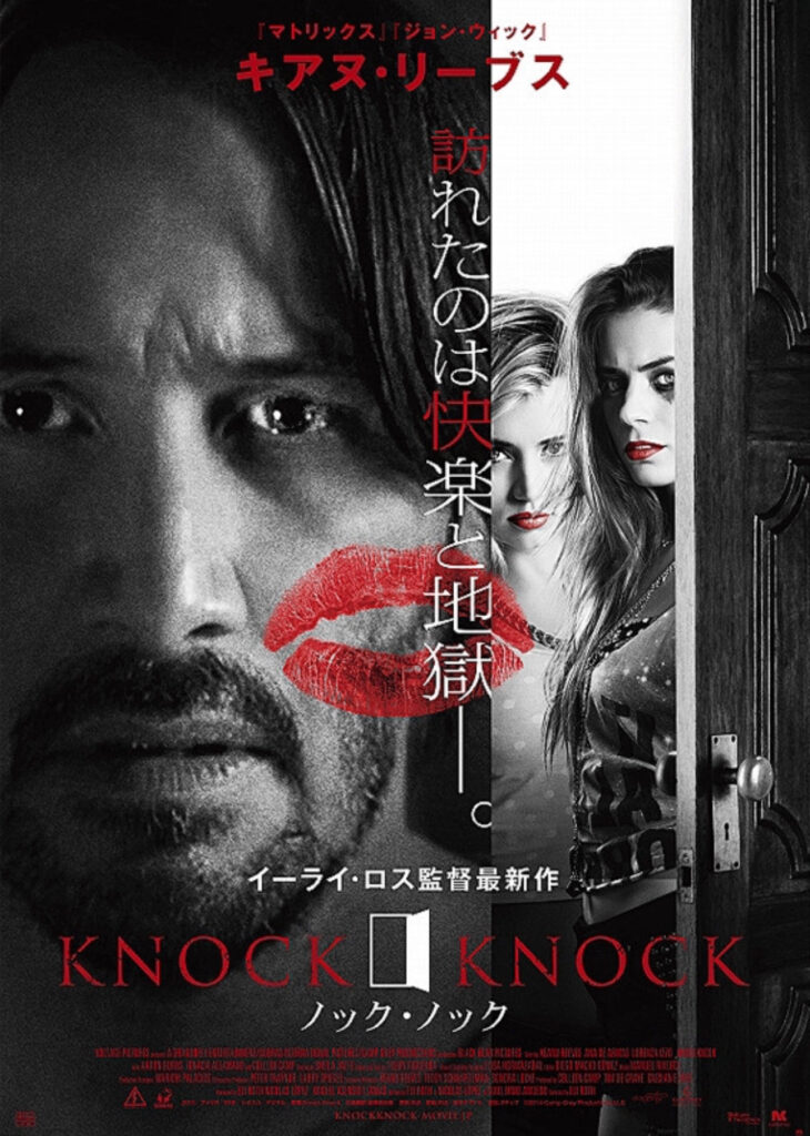 映画『ノック・ノック』のポスター