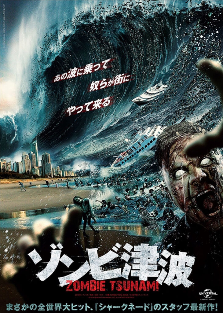 映画『ゾンビ津波』のポスター