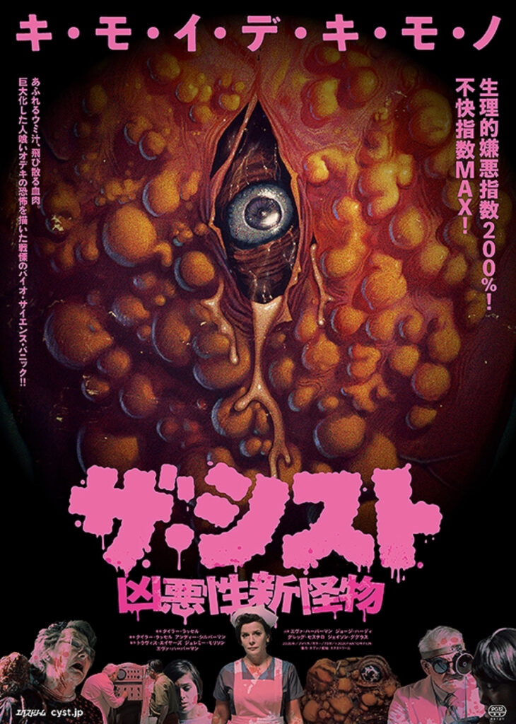映画『ザ・シスト／凶悪性新怪物』のポスター