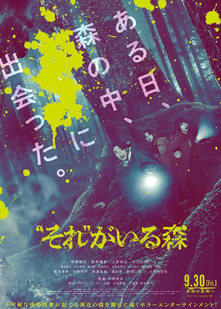 映画『“それ”がいる森』のポスター
