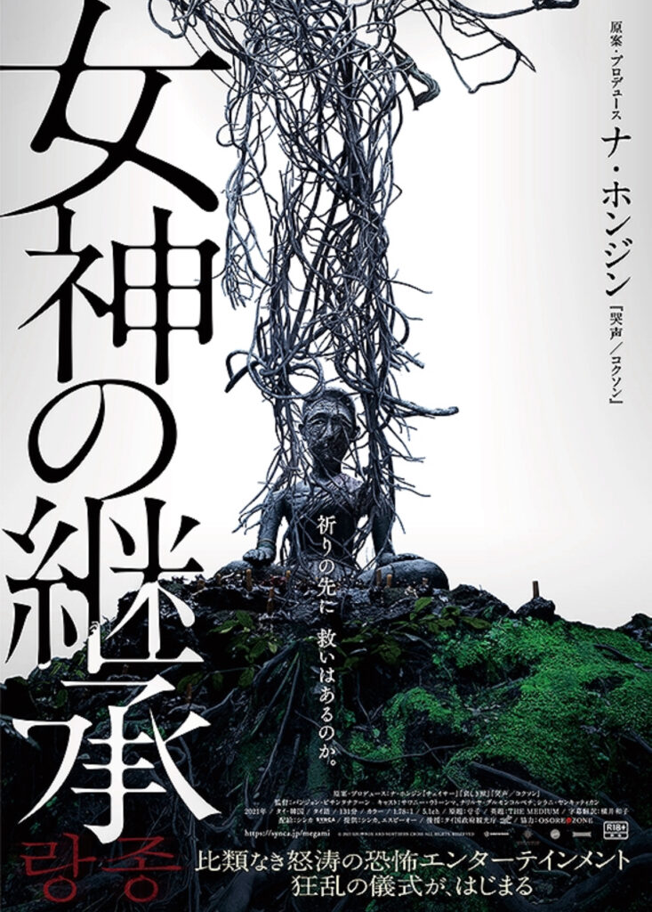映画『女神の継承』のポスター