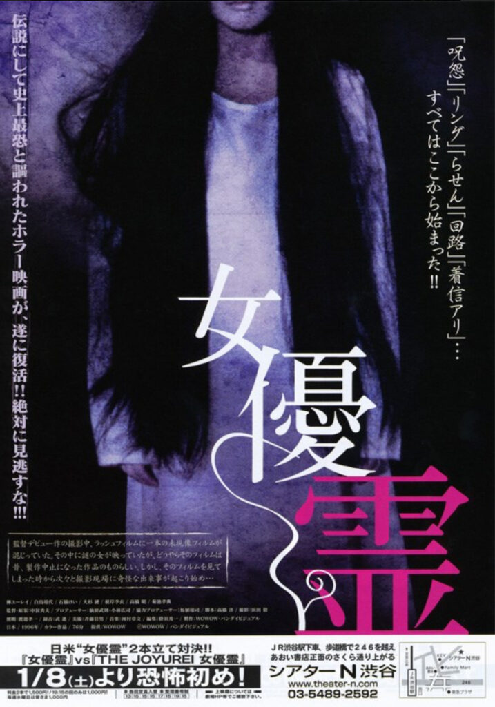 映画『女優霊』のポスター