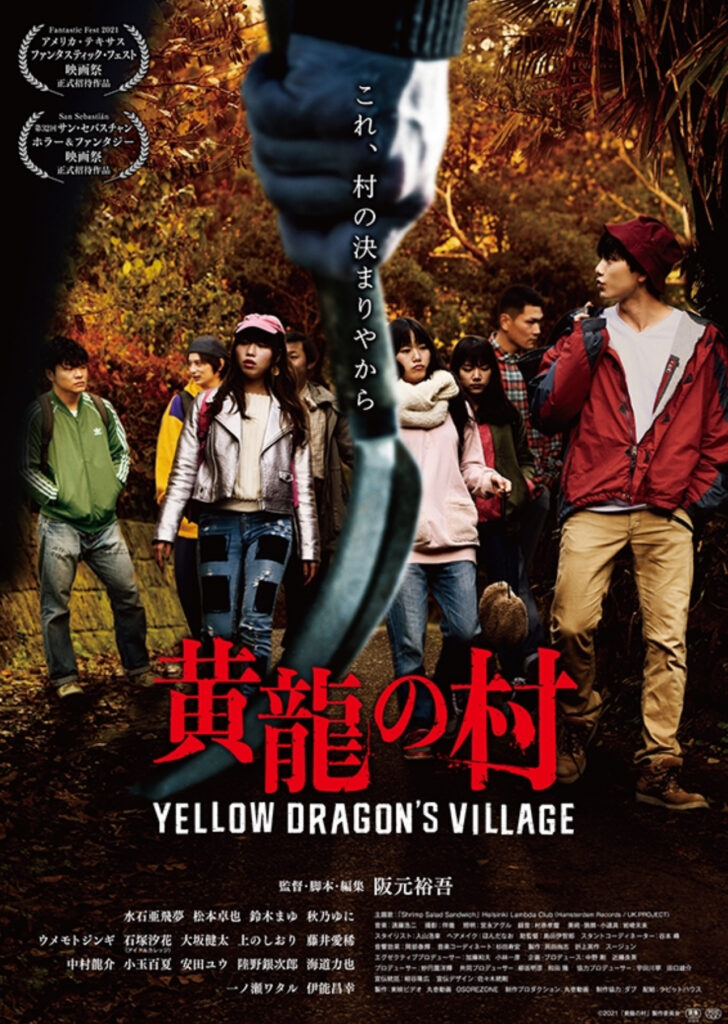 映画『黄龍の村』のポスター