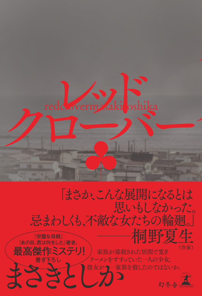 小説『レッドクローバー』の表紙