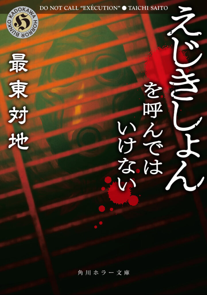 小説『えじきしょんを呼んではいけない』の表紙