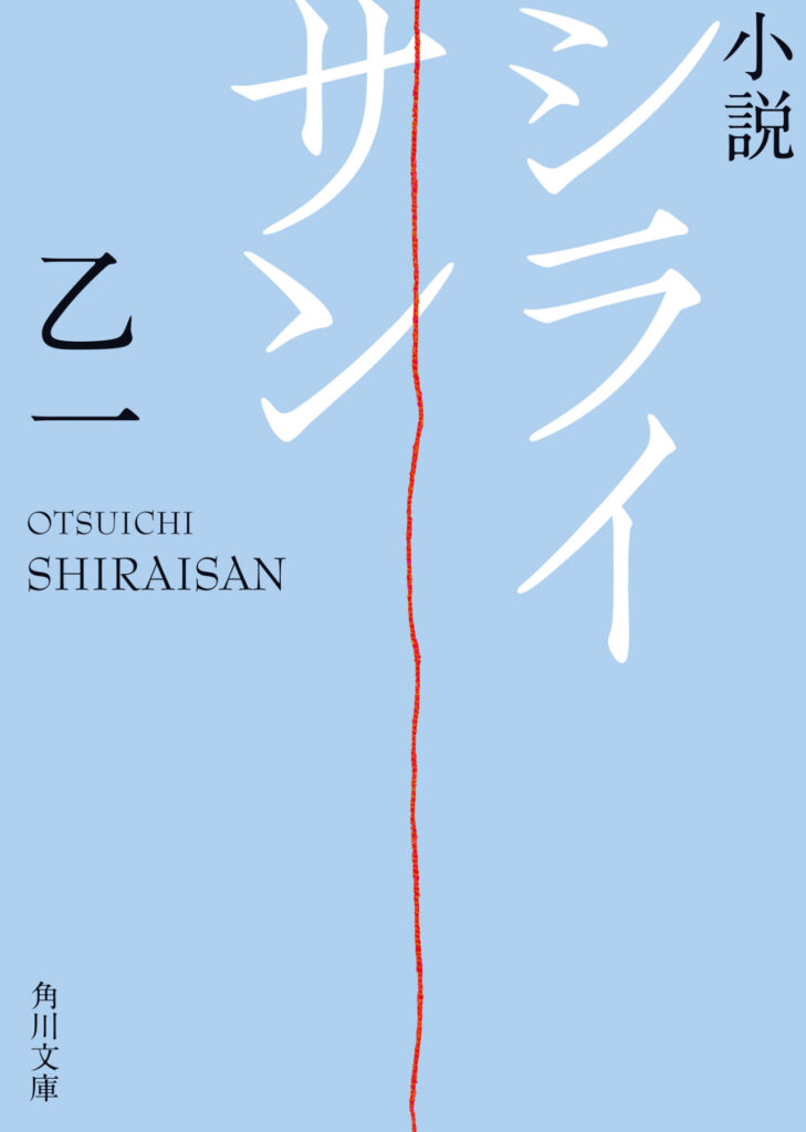 小説『小説 シライサン』の表紙