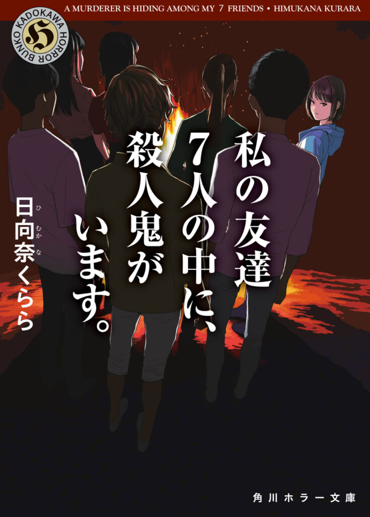 日向奈くらら『私の友達７人の中に、殺人鬼がいます。』（ネタバレ感想）