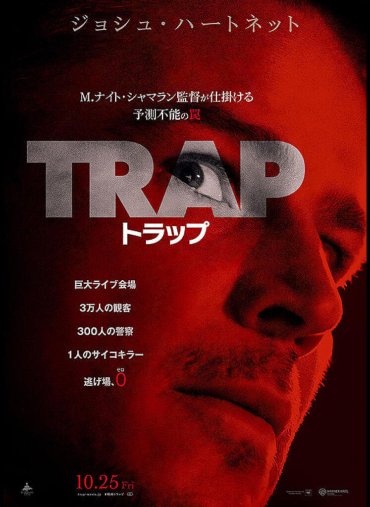 【映画】トラップ（ネタバレ感想）