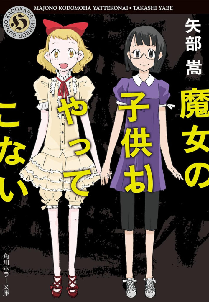 【小説】矢部嵩『魔女の子供はやってこない』（ネタバレ感想・考察）