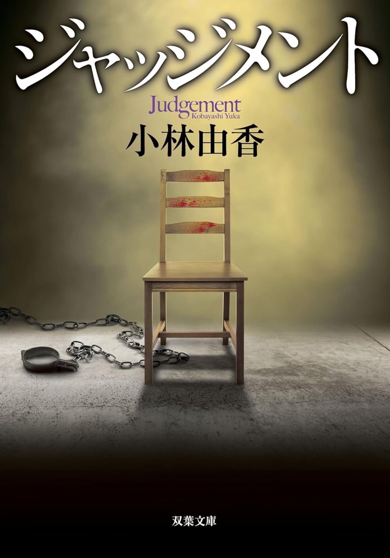 【小説】小林由香『ジャッジメント』（ネタバレ感想・考察）