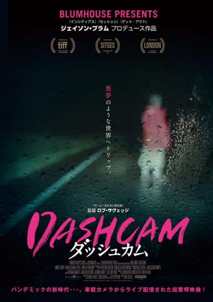 【映画】DASHCAM ダッシュカム（ネタバレ感想・考察）