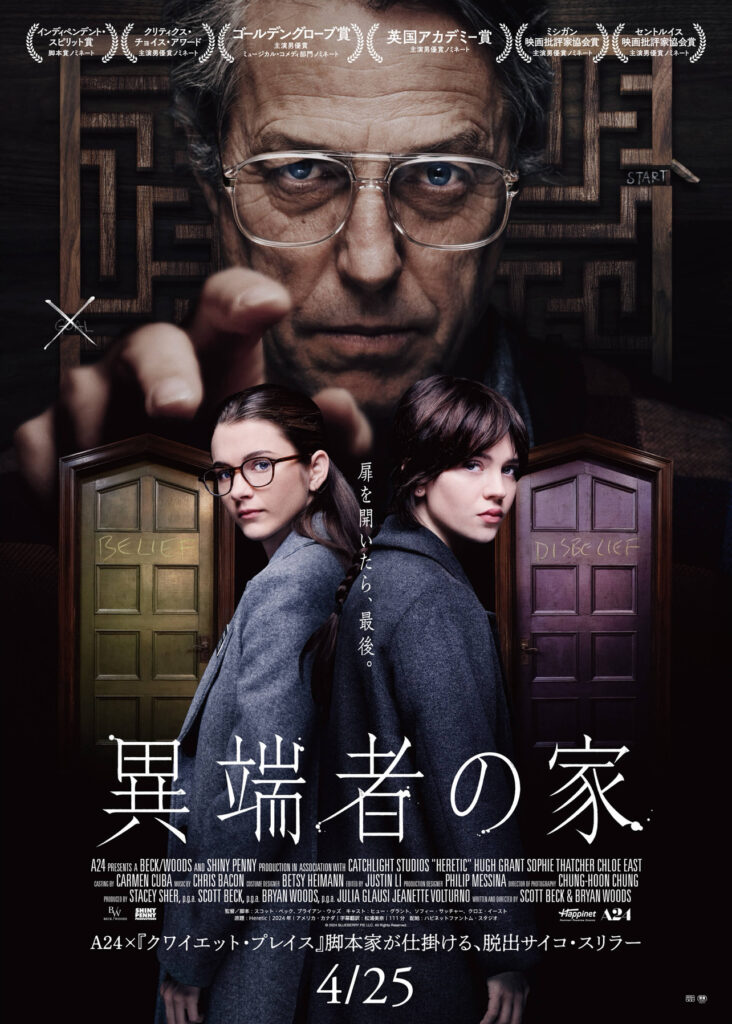 【映画】異端者の家(ネタバレ感想・心理学的考察)