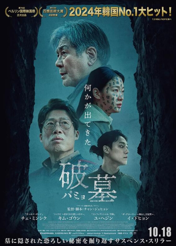 【映画】破墓/パミョ(ネタバレ感想)