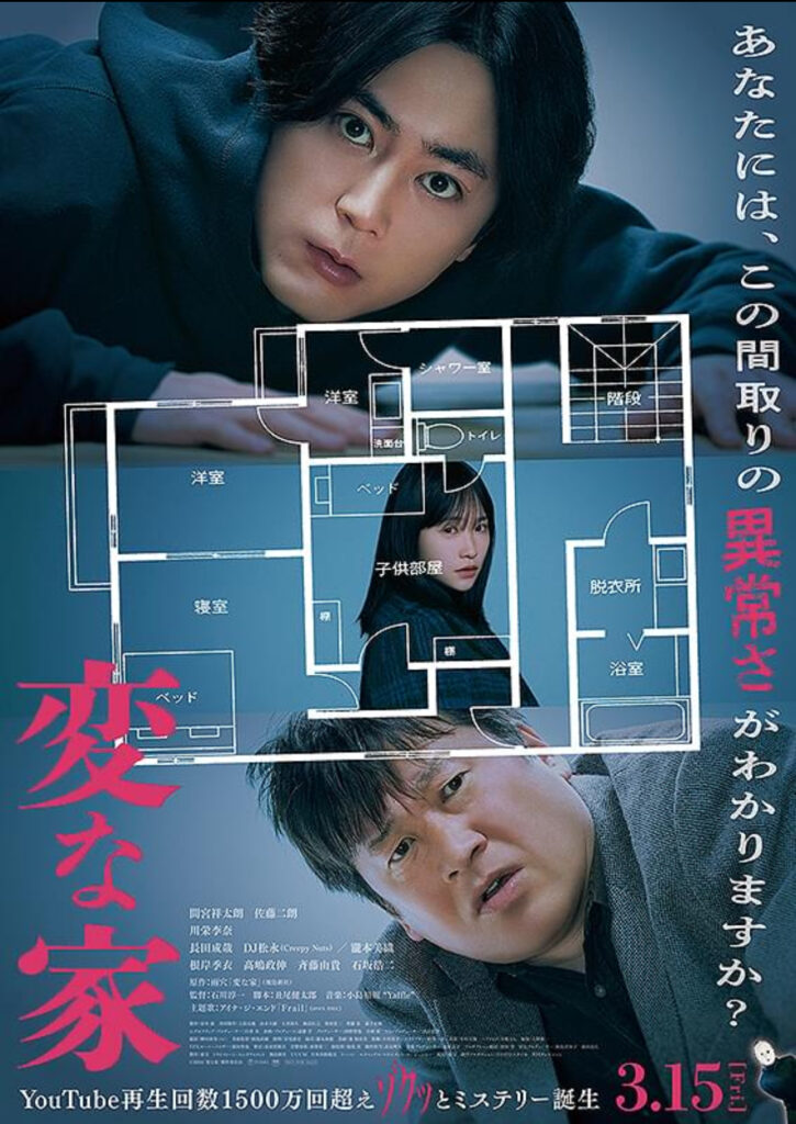 【映画】変な家(ネタバレ感想)