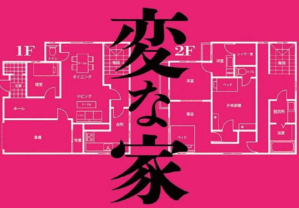 【映画】変な家(ネタバレ感想)