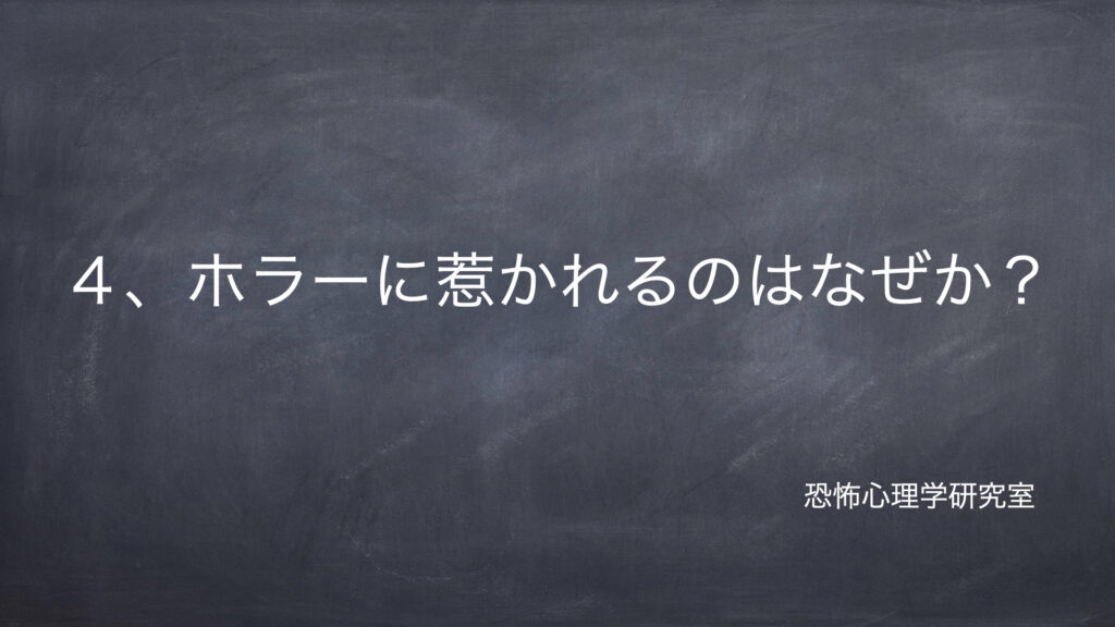 【恐怖】4、ホラーに惹かれるのはなぜか?