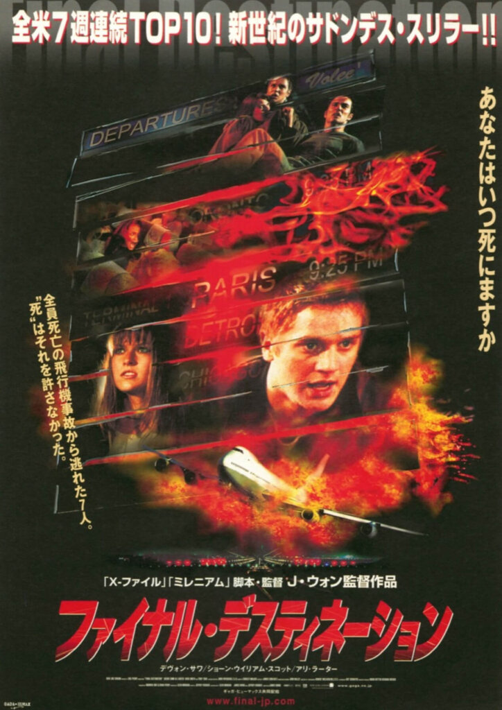 【映画】ファイナル・デスティネーション(ネタバレ感想)