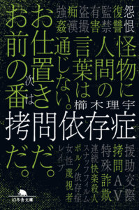 【小説】櫛木理宇『拷問依存症』（ネタバレ感想・心理学的考察）