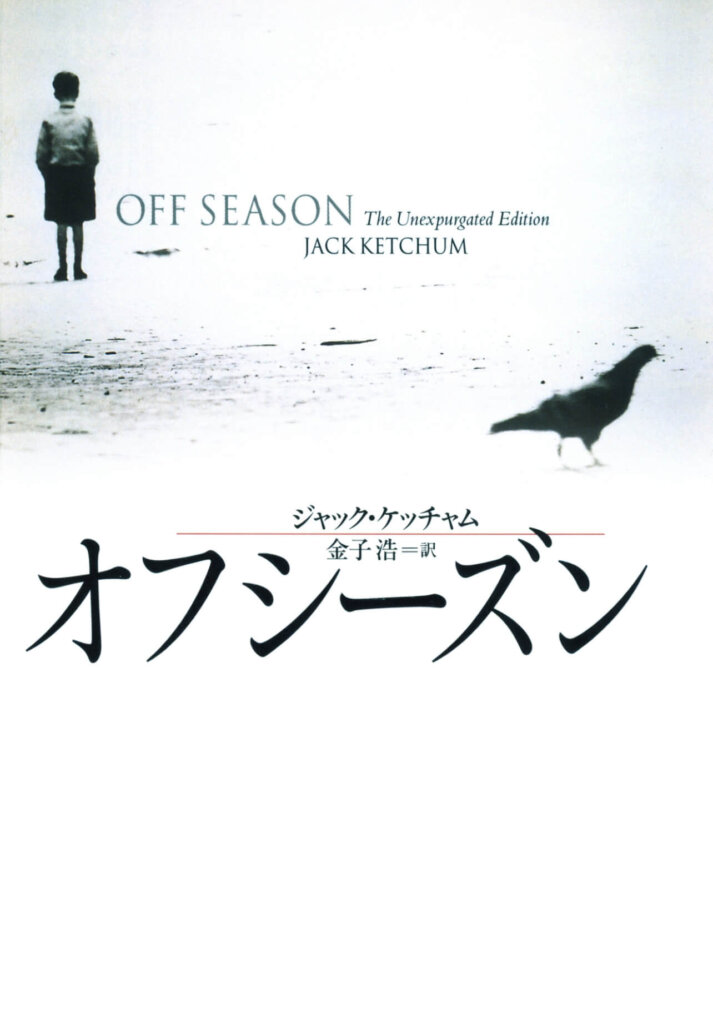 【小説】ジャック・ケッチャム『オフシーズン』（ネタバレ感想）