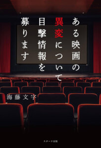 【小説】海藤文字『ある映画の異変について目撃情報を募ります』（ネタバレ感想・考察）