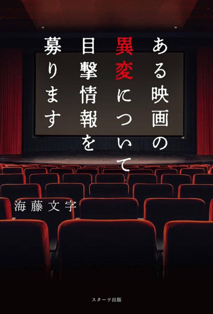 【小説】海藤文字『ある映画の異変について目撃情報を募ります』（ネタバレ感想・考察）