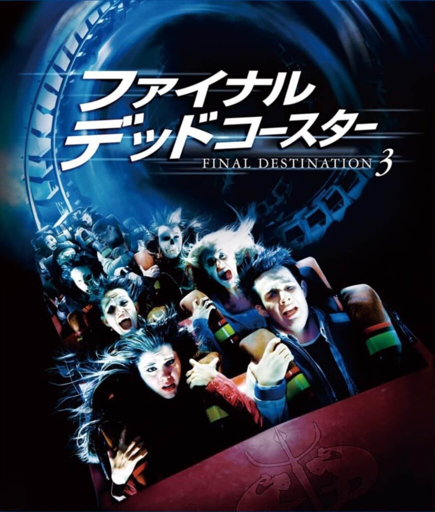 【映画】ファイナル・デッドコースター（ネタバレ感想・考察）