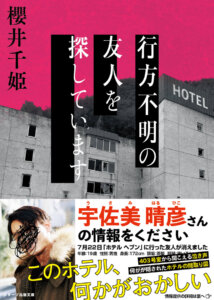 【小説】櫻井千姫『行方不明の友人を探しています』（ネタバレ感想・考察）