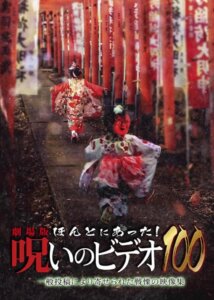 【映画】劇場版 ほんとにあった！呪いのビデオ100（ネタバレ感想・心理学的考察）