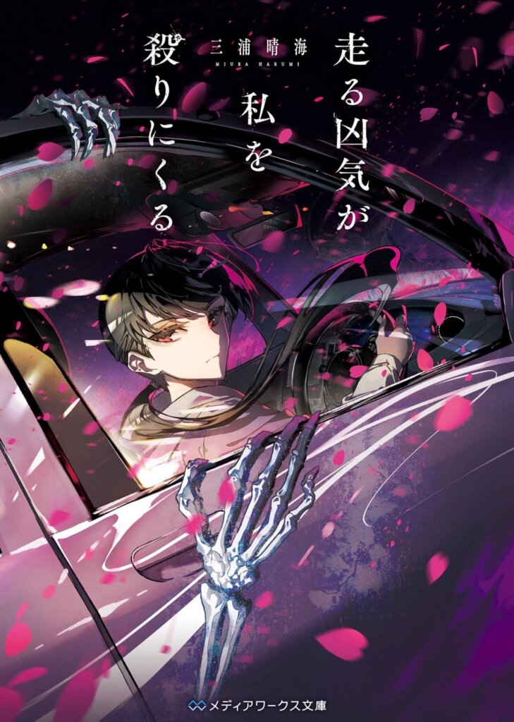 三浦晴海『走る凶気が私を殺りにくる』の表紙