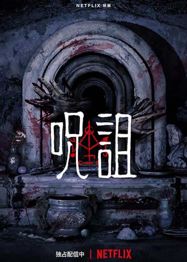 『呪詛』のポスター