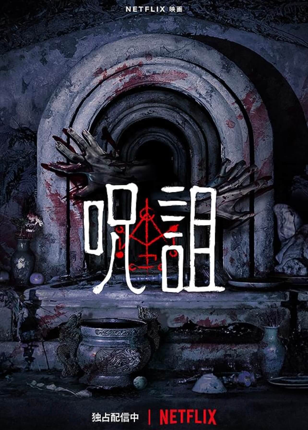 『呪詛』のポスター