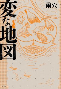 雨穴『変な地図』の表紙