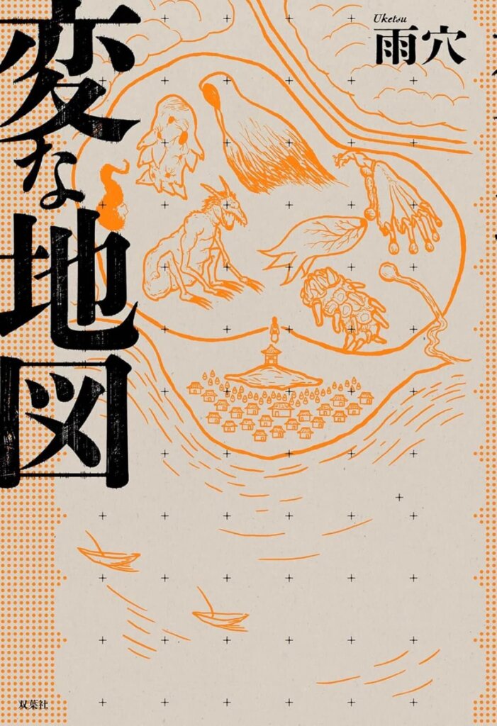 雨穴『変な地図』の表紙