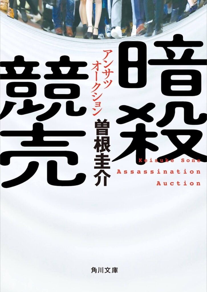 小説『暗殺競売』
