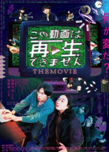 映画『この動画は再生できませんTHE MOVIE』のポスター