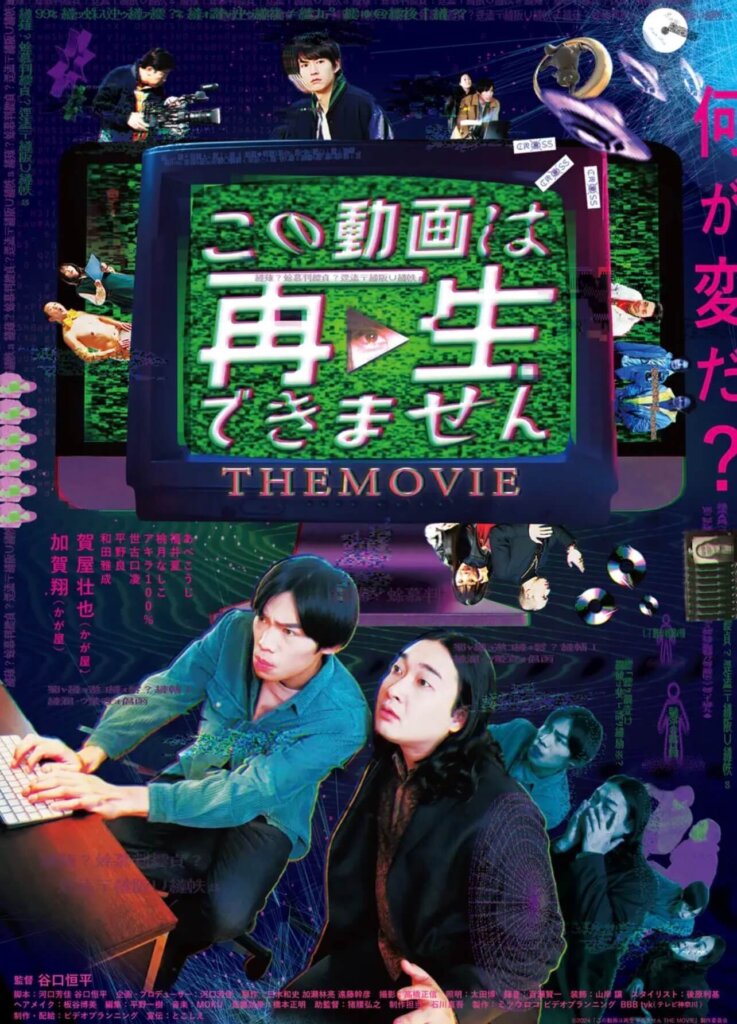 映画『この動画は再生できませんTHE MOVIE』のポスター